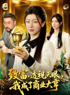 短剧《致富，透视天眼，我成了商业大亨》83集短剧一口气看完超满足