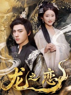 短剧《龙之恋》72集短剧独家资源在线免费畅享