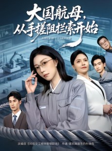 短剧《大国航母，从手搓阻拦索开始》80集短剧完整版免费畅享观看