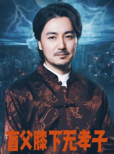 短剧《盲父膝下无孝子》50集短剧高清流畅在线观看