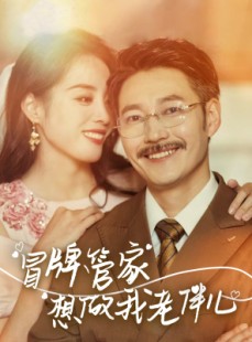 短剧《冒牌管家想做我老伴儿》69集短剧一键解锁全集观看