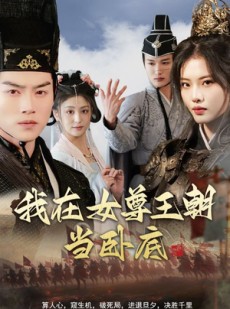 短剧《我在女尊王朝当卧底》99集短剧官方正版高清在线观看