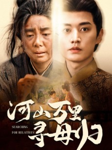 短剧《河山万里寻母归》60集短剧蓝光画质独家免费观看