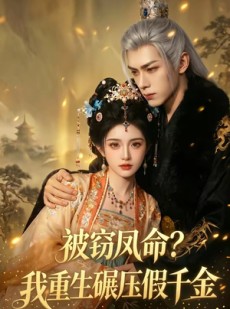 短剧《被窃凤命？我重生碾压假千金》65集短剧在线解锁全集看