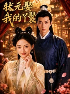 短剧《状元娶我的丫鬟》31集短剧高清在线观看无广告