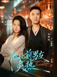 短剧《他比前男友炙热》68集短剧全集高清在线速看