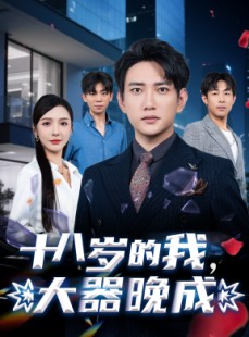 短剧《十八岁的我，大器晚成》60集短剧全集在线流畅无卡顿观看