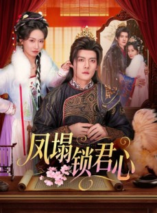 短剧《凤塌锁君心》60集短剧高清无广告在线观看