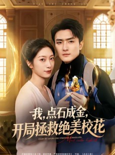 短剧《我，点石成金，开局拯救绝美校花》80集短剧1080P高清在线看