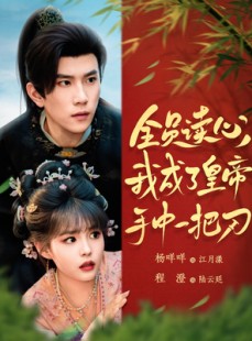 短剧《全员读心我成了皇帝宇中一把刀》80集短剧无广告纯净版观看