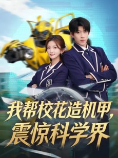 短剧《我帮校花造机甲，震惊科学界》61集短剧高清在线观看无广告