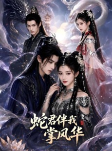 短剧《蛇君伴我掌风华》80集短剧免费观看完整版