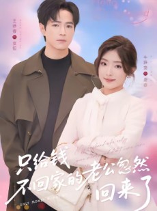 短剧《只给钱不回家的老公忽然回来了》60集短剧高清完整版免费观看