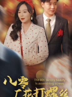 短剧《八零厂花打螺丝》70集短剧蓝光画质无广告观看