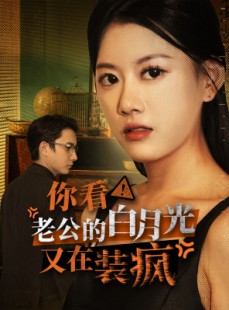 短剧《你看！老公的白月光又在装疯》30集短剧全集高清在线追剧