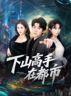 短剧《下山高手在都市》78集短剧在线解锁全集畅快追