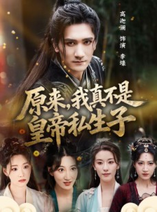 短剧《原来，我真不是皇帝私生子》88集短剧在线解锁全集观看
