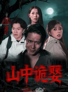 短剧《山中诡婴》27集短剧超清画质免费观看