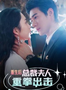 短剧《重生后，总裁夫人重拳出击》98集短剧全集无广告抢先观看