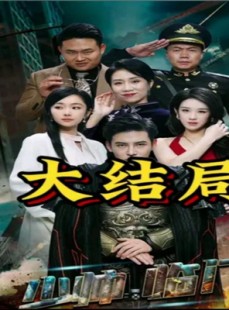 短剧《少帅临门》84集短剧迅雷下载高清版观看