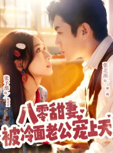 短剧《八零甜妻被冷面老公宠上天》62集短剧1080P在线免费追