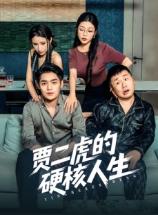 短剧《贾二虎的硬核人生》80集短剧全集高清流畅手机观看