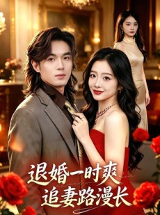 短剧《退婚一时爽，追妻路漫长》74集短剧全集免费在线览