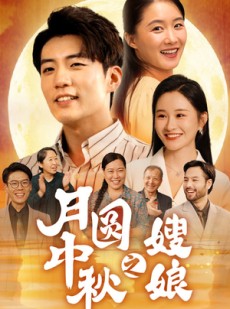 短剧《月圆中秋之娘嫂》68集短剧手机高清版在线观看