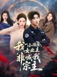 短剧《我一小保安，女业主非喊我宗主》78集短剧在线高清免费观影