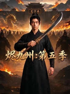 短剧《烬九州：第五季》91集短剧超清画质在线直接观看