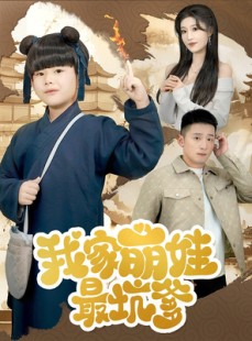 短剧《我家萌娃最坑爹》71集短剧全集资源网盘分享免费看