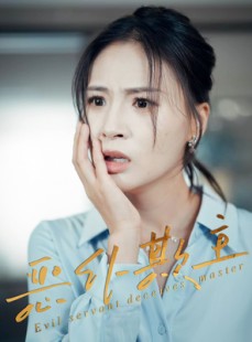短剧《恶仆欺主》30集短剧全集免费一键观看