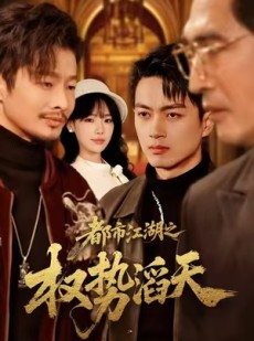短剧《都市江湖之权势滔天》80集短剧完整版高清在线免费看