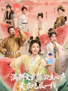短剧《满朝文武靠公主心声走在吃瓜一线》80集短剧1080P高清在线看
