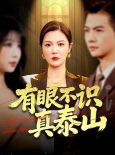 短剧《有眼不识真泰山》75集短剧超清画质免费在线看