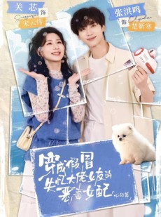 短剧《穿成假冒失忆大佬女友的恶毒女配：心动篇》69集短剧在线观看全集不卡顿