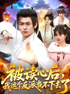 短剧《被读心后，我这个反派当不下去了》106集短剧免费观看无删减