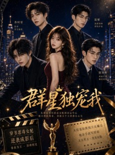 短剧《群星独宠我》70集短剧1080P在线免费看