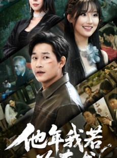 短剧《他年我若为真龙》76集短剧全集资源在线免费享