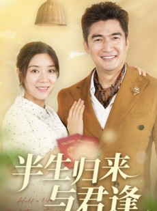 短剧《半生归来与君逢》63集短剧手机高清版在线观看