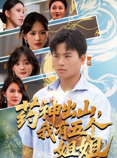 短剧《药神出山，我有五个姐姐》77集短剧高清无删减全集免费看