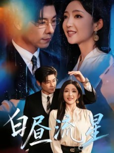 短剧《白昼流星》70集短剧完整全集在线追剧