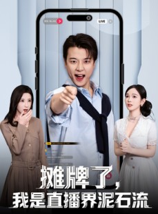 短剧《摊牌了，我是直播界泥石流》80集短剧1080P高清在线免费看
