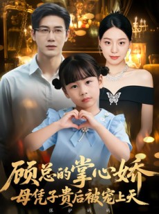 短剧《顾总的掌心娇：夫人她又怀上了》67集短剧高清在线观看无广告
