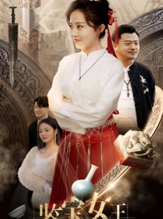 短剧《鉴宝女王》84集短剧手机高清在线流畅观看