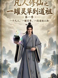 短剧《凡人修仙之一罐灵草到道祖第一季》100集短剧完整版免费畅享观看