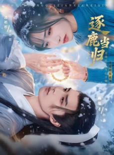 短剧《逐鹿当归》34集短剧1080P超清在线看