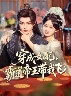 短剧《穿成女配，霸道帝王带我飞》80集短剧全集高清在线直看