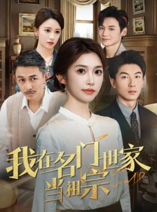 短剧《我在名门世家当祖宗》87集短剧在线观看全集无删减