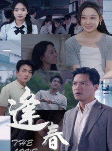 短剧《逢春》30集短剧全集极速缓冲流畅看